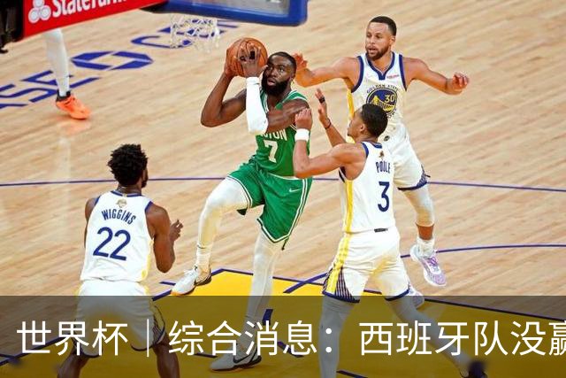世界杯｜综合消息：西班牙队没赢 亚洲球队不败