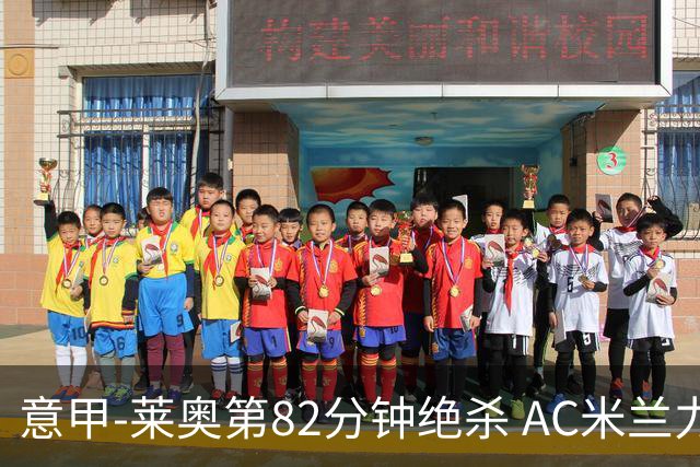意甲-莱奥第82分钟绝杀 AC米兰力夺3连胜领跑