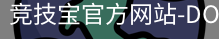 竞技宝